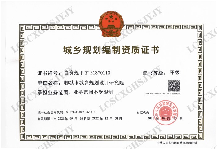 城鄉(xiāng)規(guī)劃編制甲級(jí)資質(zhì)證書(shū)