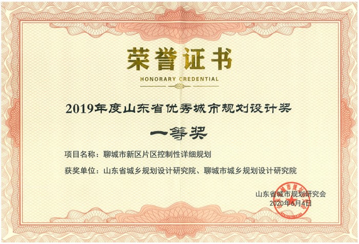 山東省優(yōu)秀城市規(guī)劃設(shè)計(jì)獎(jiǎng)